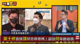 台灣韜略策進協會副理事長張宇韶在《94要客訴》質問黃士修，難道是要比誰爸爸死得早？