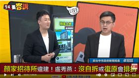 前台中市新聞局長卓冠廷在《94要客訴》獨家解析，顏寬恒與盧秀燕對於拆除違建字裡行間的「巧門」