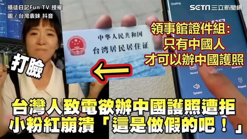 台人欲辦中護照遭拒　小粉紅崩潰不信
