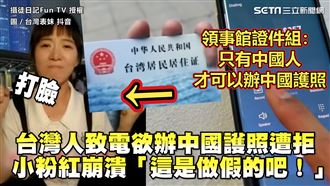 台人欲辦中護照遭拒　小粉紅崩潰不信