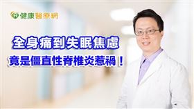 譚國棟醫師提醒，若出現長期下背痛、清晨背部僵硬、眼睛有虹彩炎或是家族直系血親有僵直性脊椎炎問題，應提高警覺及早就醫。