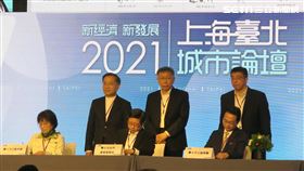 2021台北上海雙城論壇簽署三項合作備忘錄。（圖／記者盧素梅攝影)