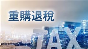 出售自住房地後又於2年內重購可申請退稅（圖／資料照）