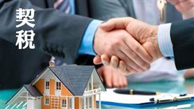 稅捐稽徵處表示，房屋買賣移轉時，買受人應在雙方訂定契約之日起30日內向房屋所在稅捐稽徵處申報契稅。（圖／資料照）