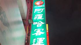 阿囉哈客運。（圖／翻攝畫面）