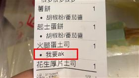 番茄醬,AK,火腿蛋,備註,外送(翻攝自 爆廢公社公開版)