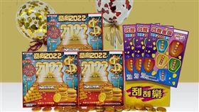 「迎向2022」刮起來！2款新刮刮樂總獎金超過16億（圖／台彩提供）