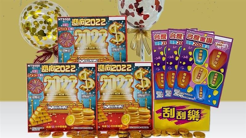 「迎向2022」刮起來！頭獎5百萬