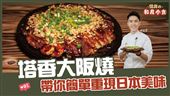 重現日本美味　在家就有大阪燒