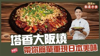重現日本美味　在家就有大阪燒