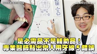 牙線是必需品！　醫師點出５錯誤用法