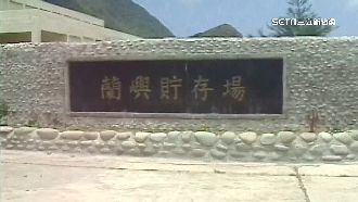 「蘭嶼為優惠拒移核廢」葉毓蘭引眾怒