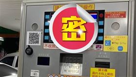 自助加油,交班,螢幕(翻攝自 爆怨公社)