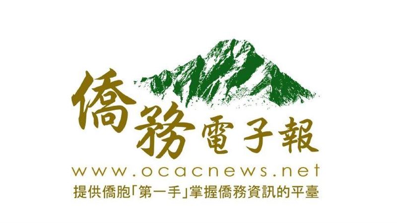 僑務電子報搭建臺灣與世界的「僑」粱
