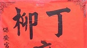 喜宴,聯姻,諧音,姓氏,新人,爆料公社,爆廢公社（圖／翻攝臉書爆料公社）