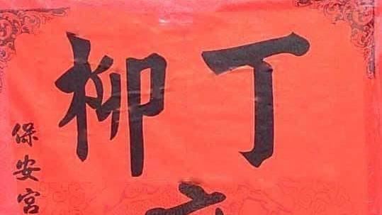 先生姓「楊」娶老婆　喜宴司儀尷尬了