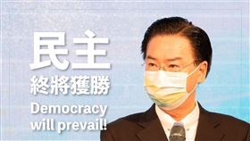 吳釗燮強調，台灣會堅守民主價值扮演亞洲民主燈塔，因為我們深信民主終將獲勝！（圖／翻攝自外交部臉書）
