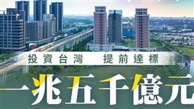 投資台灣破1.5兆！台灣有多好？經部：這些企業最知道！（圖／翻攝自經濟部臉書）