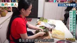 巧手烹調越南美食 鹹甜粽收服饕客胃