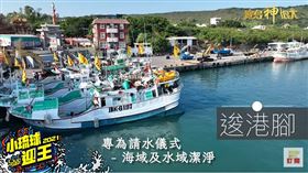 ▲逡港腳主要是讓海域能夠潔淨。（圖／寶島神很大）