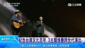 台灣文化百年　3主題堆疊跨世代演出
