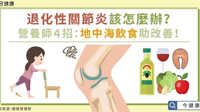 退化性關節炎該怎麼辦？營養師教4招