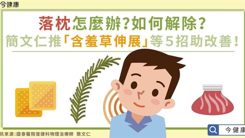 落枕怎麼辦？如何解除？醫5招助改善