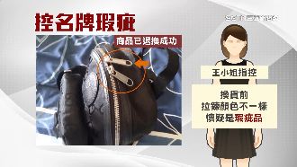 女買名牌包控遭掉包　業者：非瑕疵品