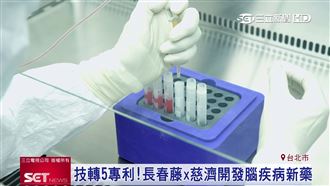 長春藤聯手慈濟　研究開發腦疾病新藥