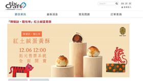 陳耀訓蛋黃酥（圖／翻攝自拓元售票）