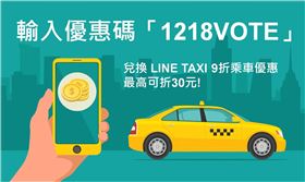 ▲12/6-12/12輸入優惠碼「1218VOTE」賺乘車優惠（圖／業者提供）