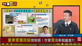備役少將于北辰在《94要客訴》爆料，曾有軍事用地開發案通關，就是新北的八仙樂園