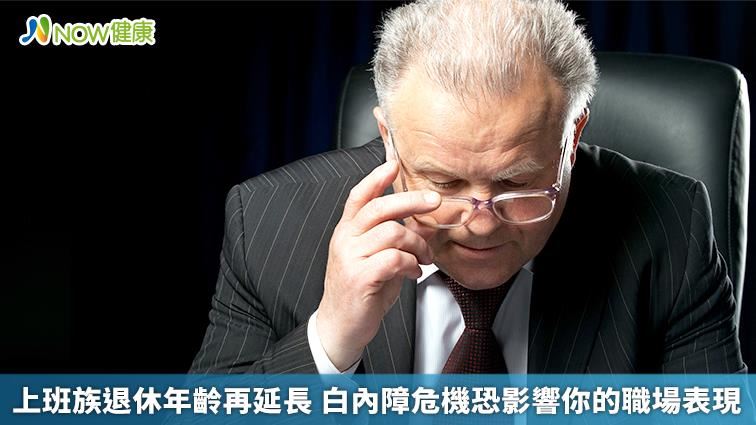 退休年齡再延長　白內障影響職場表現