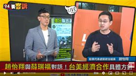 前台灣駐美代表處政治組長口譯哥趙怡翔在《94要客訴》表示，台灣需要經濟安全，已經沒有本錢把「萊豬、萊牛」視為兒戲。