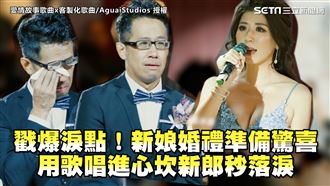 新娘婚禮準備驚喜　新郎聽歌感動哭爆