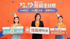 蝦皮1212生日慶(業配勿用)