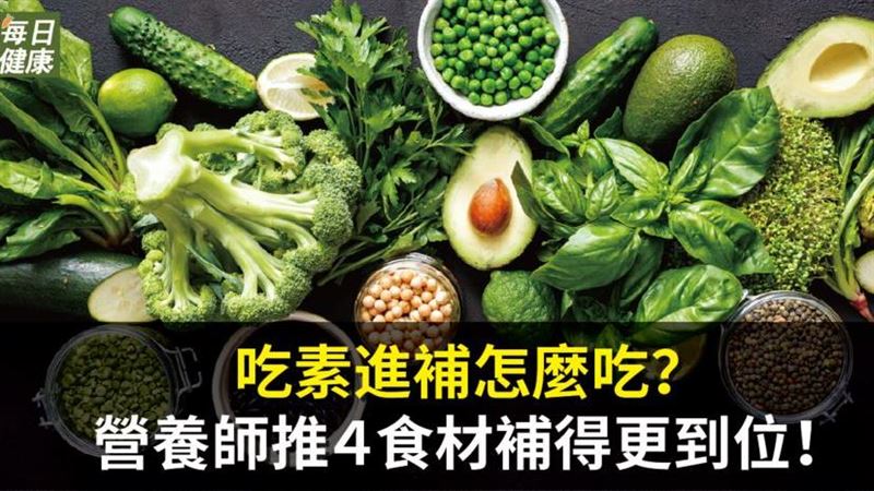 吃素進補怎麼吃？４食材補得更到位