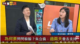 新北市議員鄭宇恩在《94要客訴》表示，檢調查炒米粉金流才是選情關鍵，讓顏家樁腳資源下不到基層
