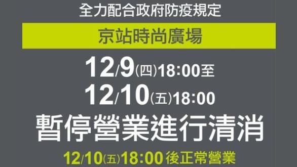 本土確診足跡曝光　京站急閉館清消