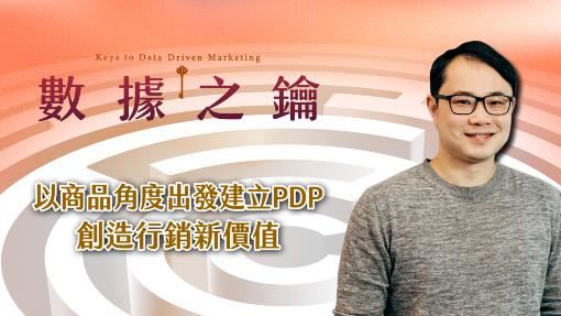 【數據之鑰】PDP 創造行蕭新價值