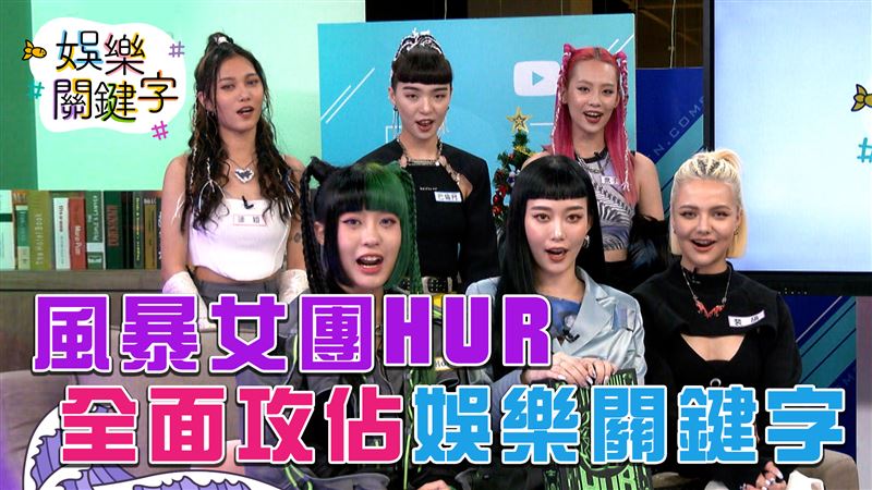 風暴女團HUR爆料　房間髒亂來源竟