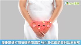 名家專用／NOW健康／臨床上也出現，沒有發生過性行為的女性有漏尿困擾。像是手拿重物、慢性咳嗽、久坐或便秘等因素，都會增加腹腔內壓力，導致骨盆底肌衰退。(勿用)