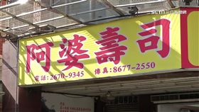 銅板美食奇蹟! 40年阿婆壽司 蓋市價1.5億樓