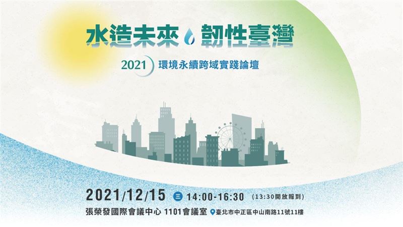 2021環境永續跨域實踐論壇