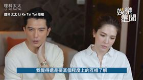 ▼▲兩人認真回答面對感情的問題。（圖／理科太太 Li Ke Tai Tai 授權）
