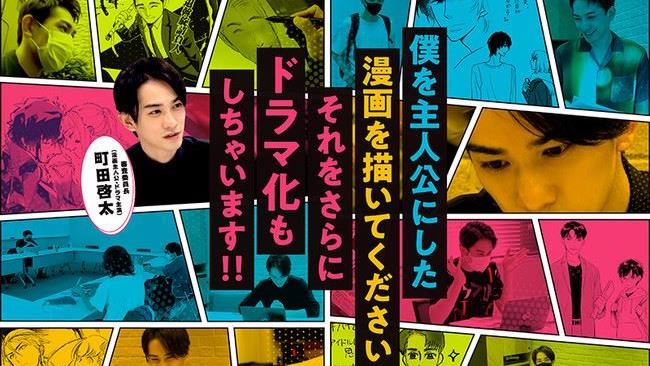 町田啟太欽點「漫畫變日劇」：超幸運