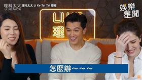 ▲邱澤和許瑋甯為了宣傳電影《當男人戀愛時》登上理科太太的訪談節目。（圖／理科太太 Li Ke Tai Tai 授權）