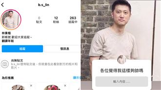 林秉樞新IG詭發2限動：這樣夠帥嗎