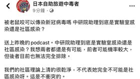 中研院女是在實驗室還是社區感染？林氏璧表示「前者可能機率較大，但後者目前也無法完全排除」。（圖／翻攝自日本自助旅遊中毒者粉絲團）
