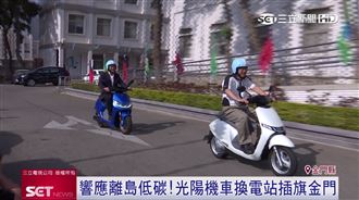 響應金門低碳島！機車換電站插旗離島